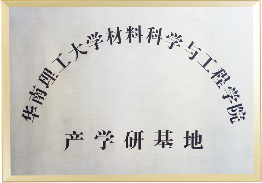 华南理工大学材料科学与工程学院产学研基地