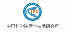 中国科学院理化技术研究所