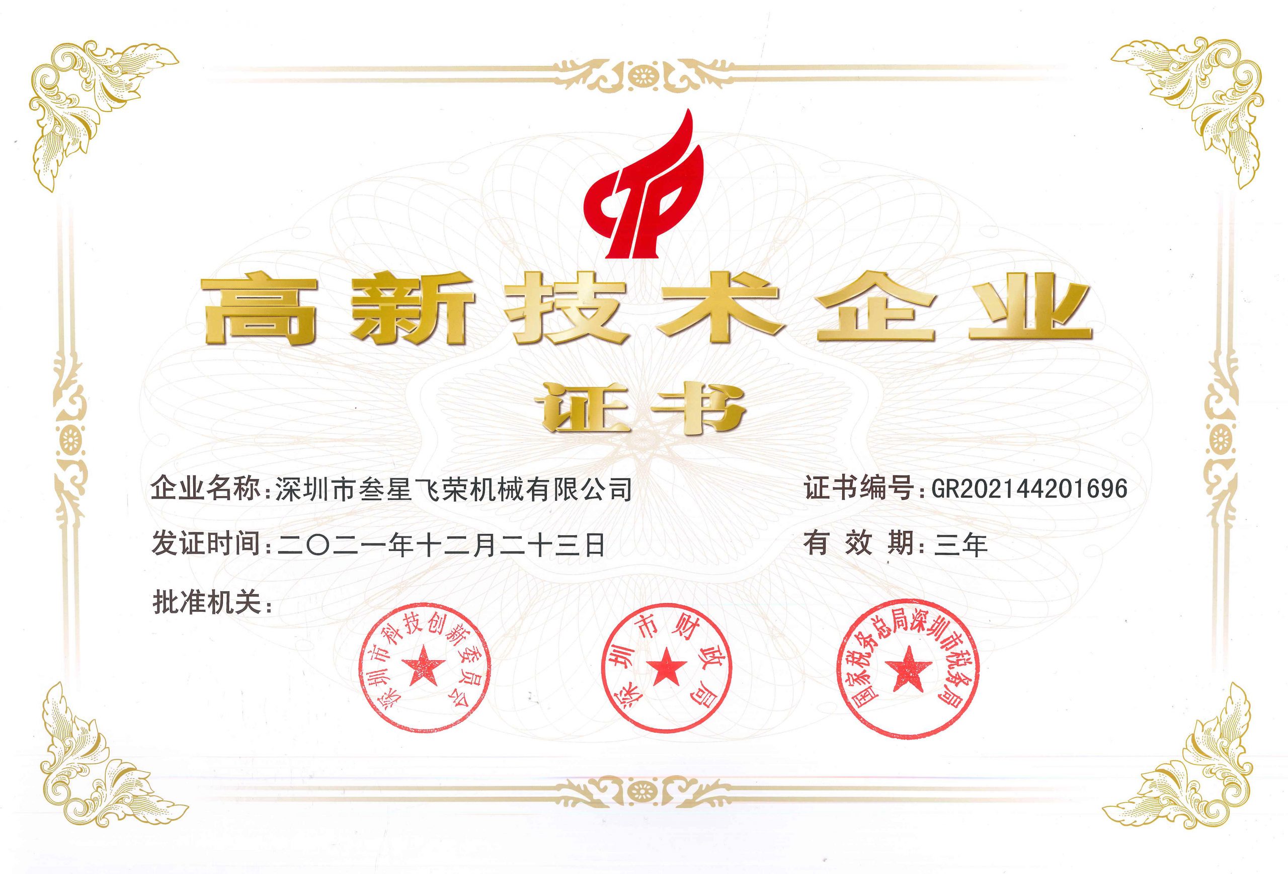 喜讯！叁星飞荣通过“国家高新技术企业”复审认定！