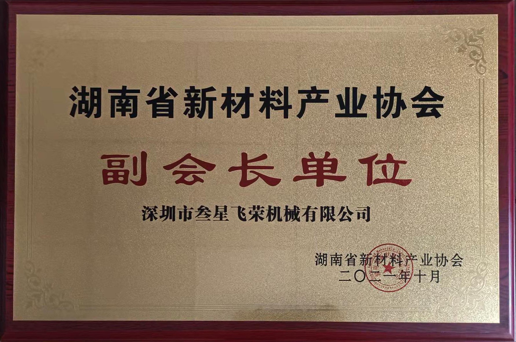 重磅！深圳叁星飞荣成为湖南省新材料产业协会副会长单位