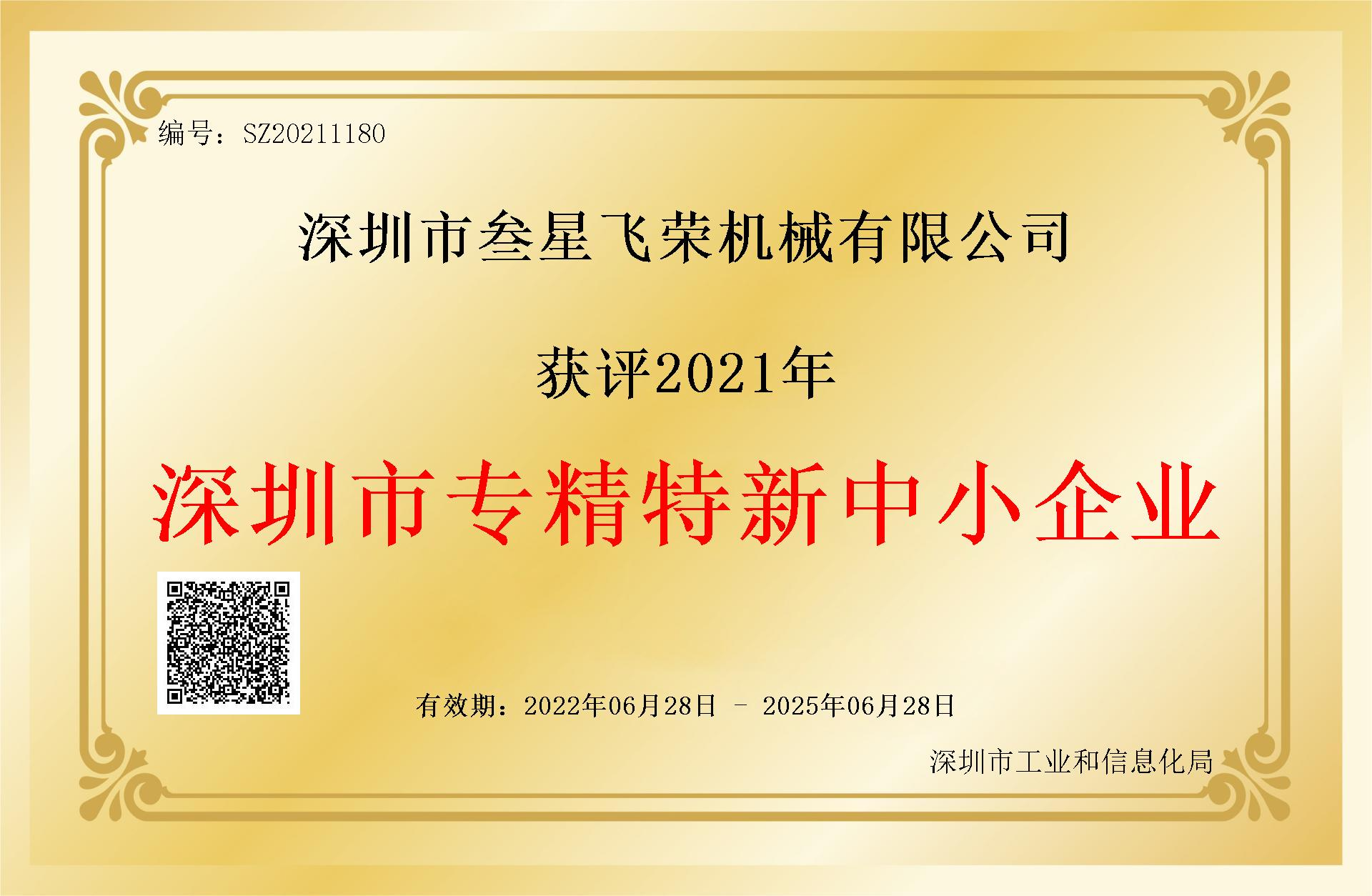 好消息！叁星飞荣获评2021年“深圳市专精特新中小企业”认证
